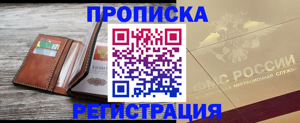 прописка в квартире в Аше